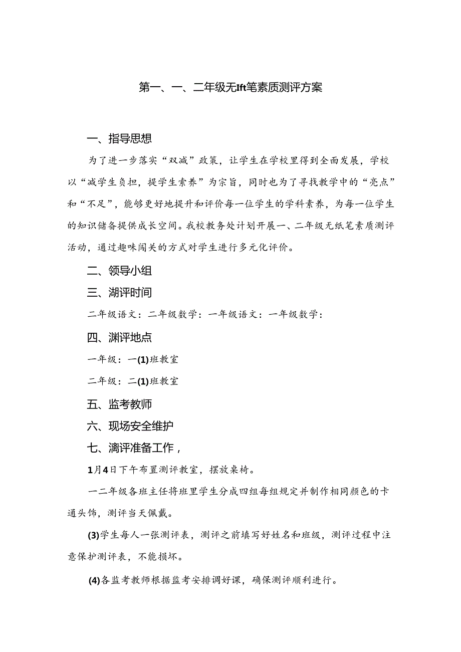 一、二年级无纸笔素质测评方案（共15篇）.docx_第2页