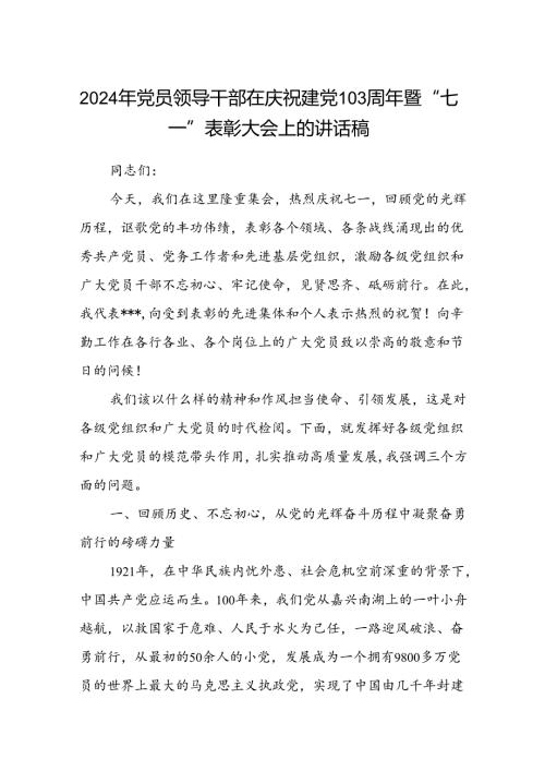 (八篇)2024年党员领导干部在庆祝建党103周年暨“七一”表彰大会上的讲话稿范文.docx