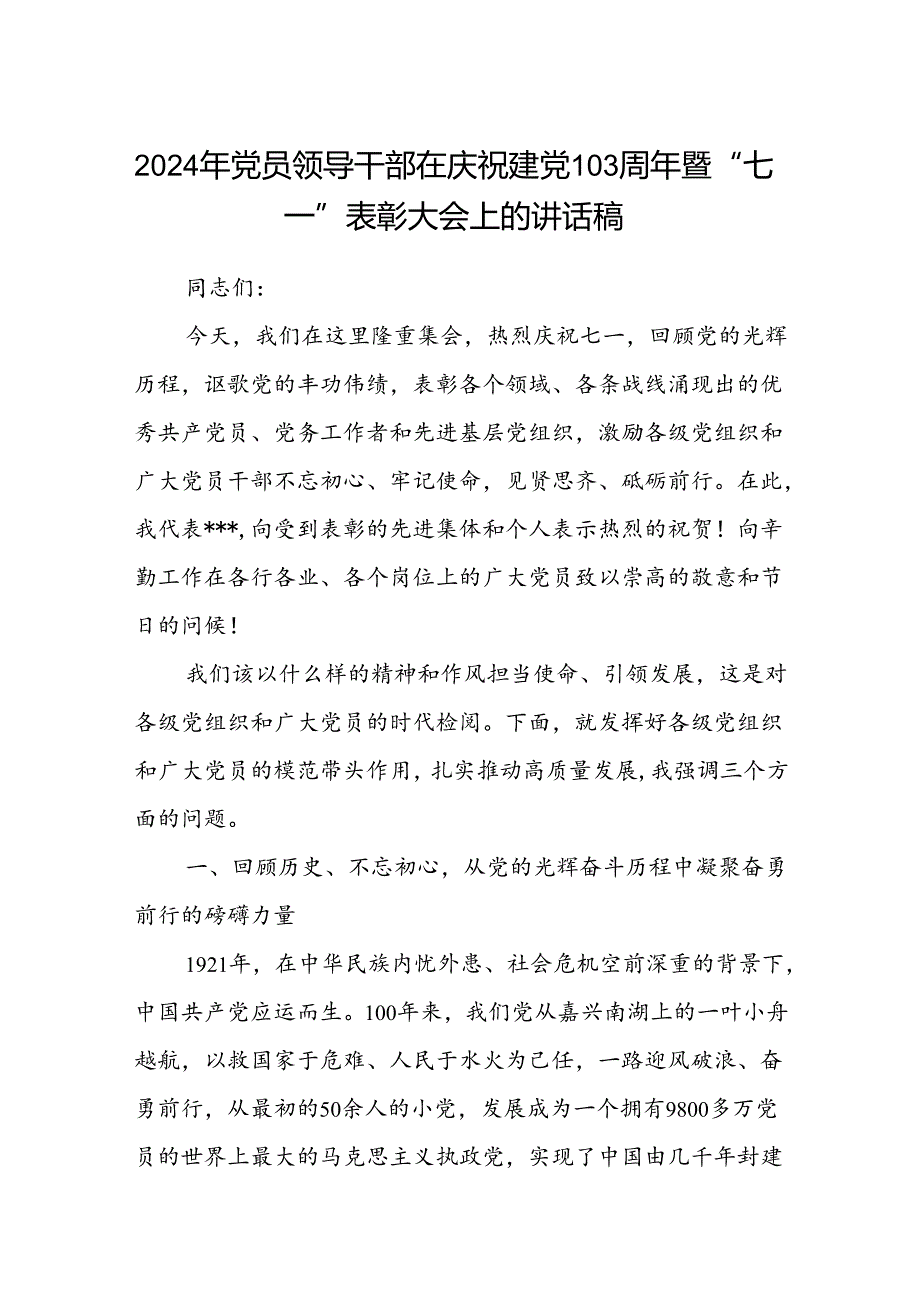 (八篇)2024年党员领导干部在庆祝建党103周年暨“七一”表彰大会上的讲话稿范文.docx_第1页
