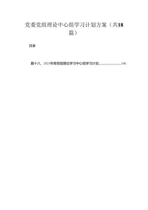 2024党委党组理论中心组学习计划方案18篇(最新精选).docx