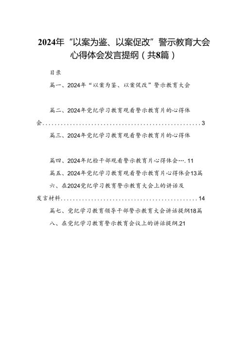 2024年“以案为鉴、以案促改”警示教育大会心得体会发言提纲8篇专题资料.docx