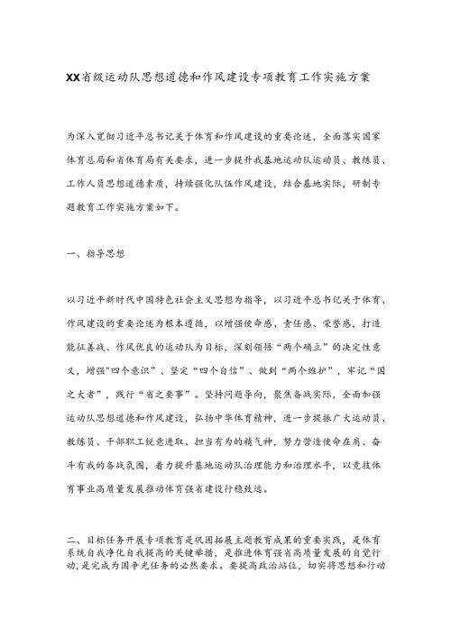 XX省级运动队思想道德和作风建设专项教育工作实施方案.docx