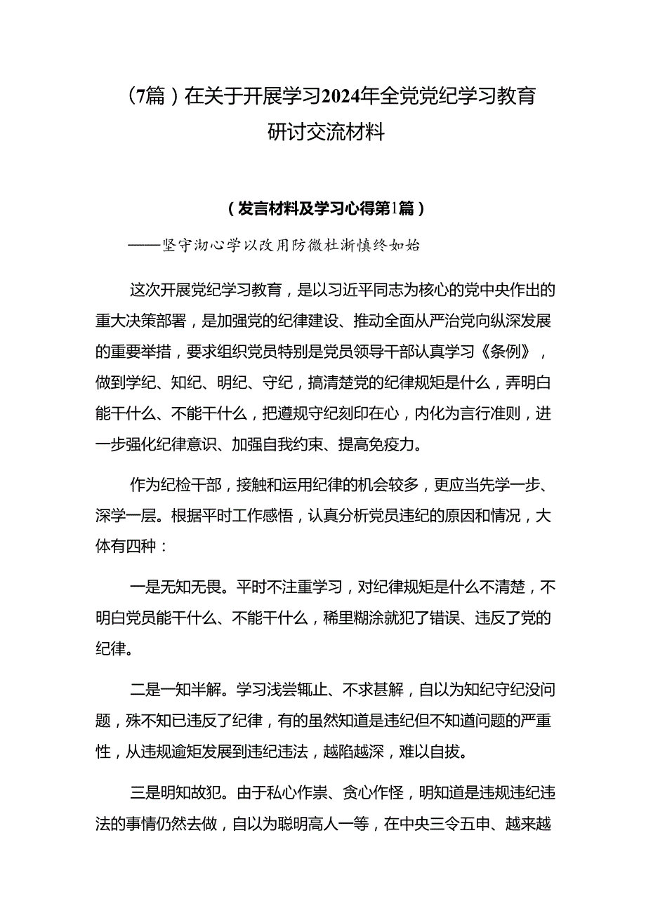 （7篇）在关于开展学习2024年全党党纪学习教育研讨交流材料.docx_第1页