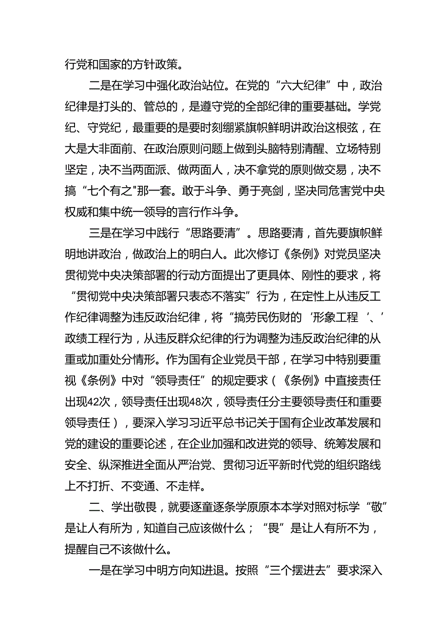 国企纪委书记在“学党纪、明规矩、强党性”专题研讨会上的发言11篇（优选）.docx_第3页