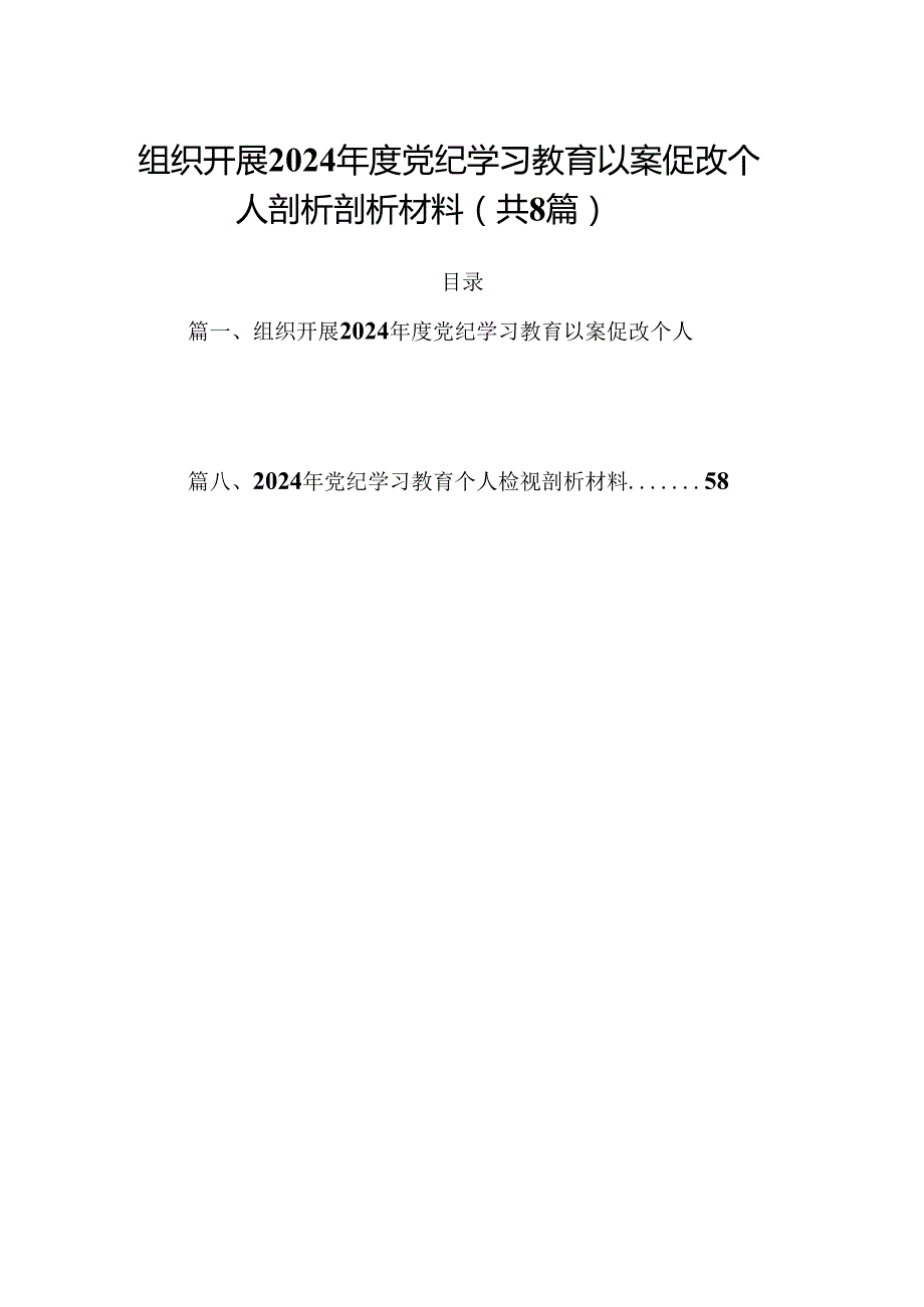 组织开展2024党纪学习教育以案促改个人剖析剖析材料 （汇编8份）.docx_第1页