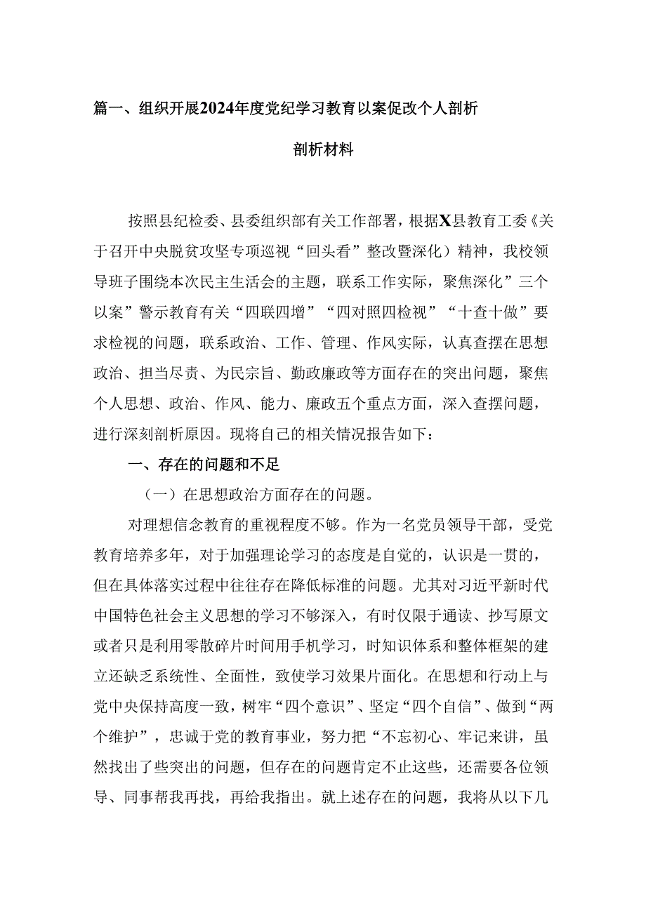 组织开展2024党纪学习教育以案促改个人剖析剖析材料 （汇编8份）.docx_第2页