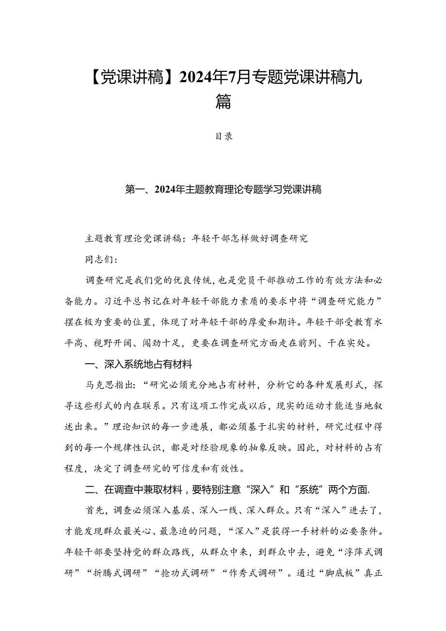 【党课讲稿】2024年7月专题党课讲稿 九篇.docx_第1页