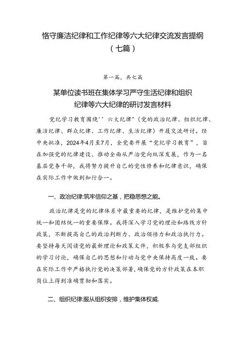 恪守廉洁纪律和工作纪律等六大纪律交流发言提纲（七篇）.docx