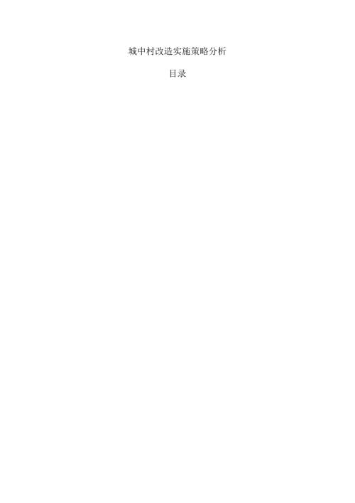 城中村改造实施策略分析.docx