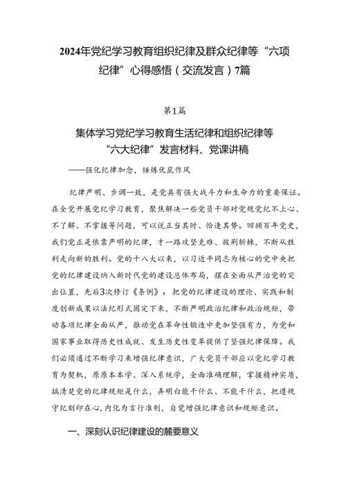 2024年党纪学习教育组织纪律及群众纪律等“六项纪律”心得感悟（交流发言）7篇.docx
