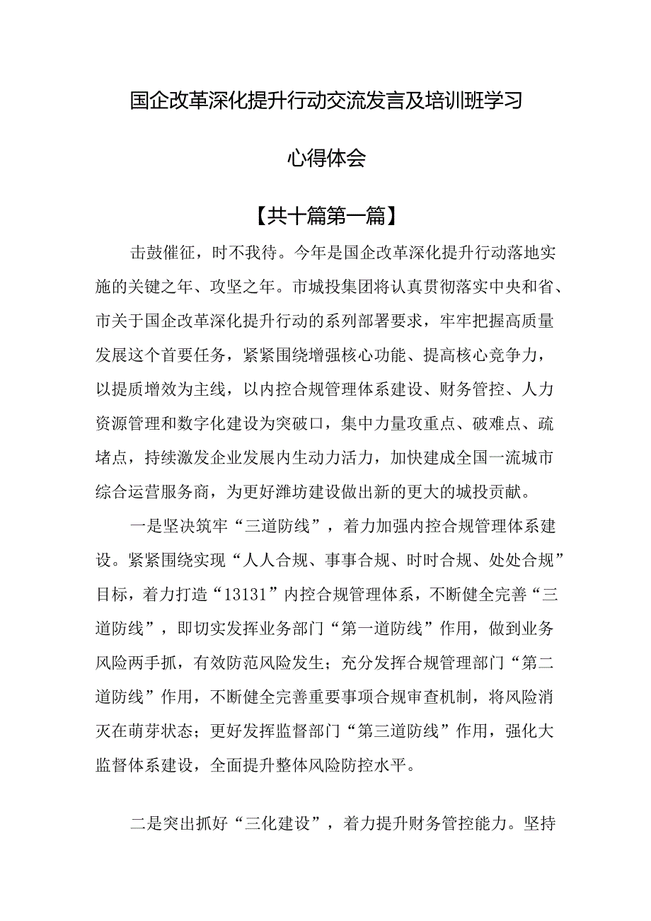 （10篇）国企改革深化提升行动交流发言及培训班学习心得体会.docx_第1页