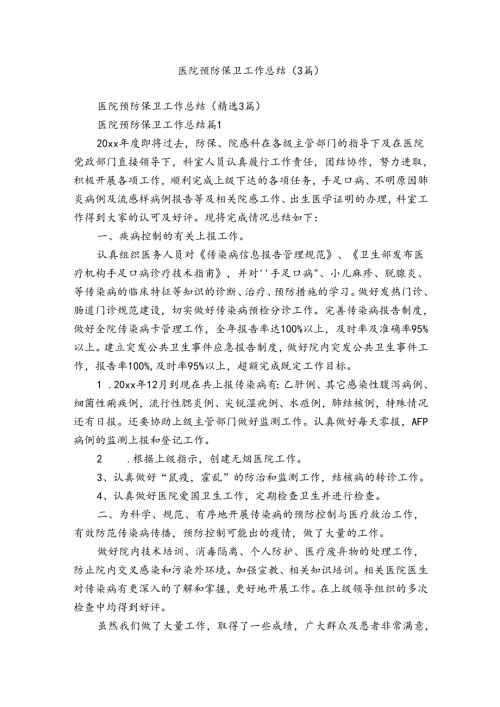医院预防保卫工作总结（3篇）.docx