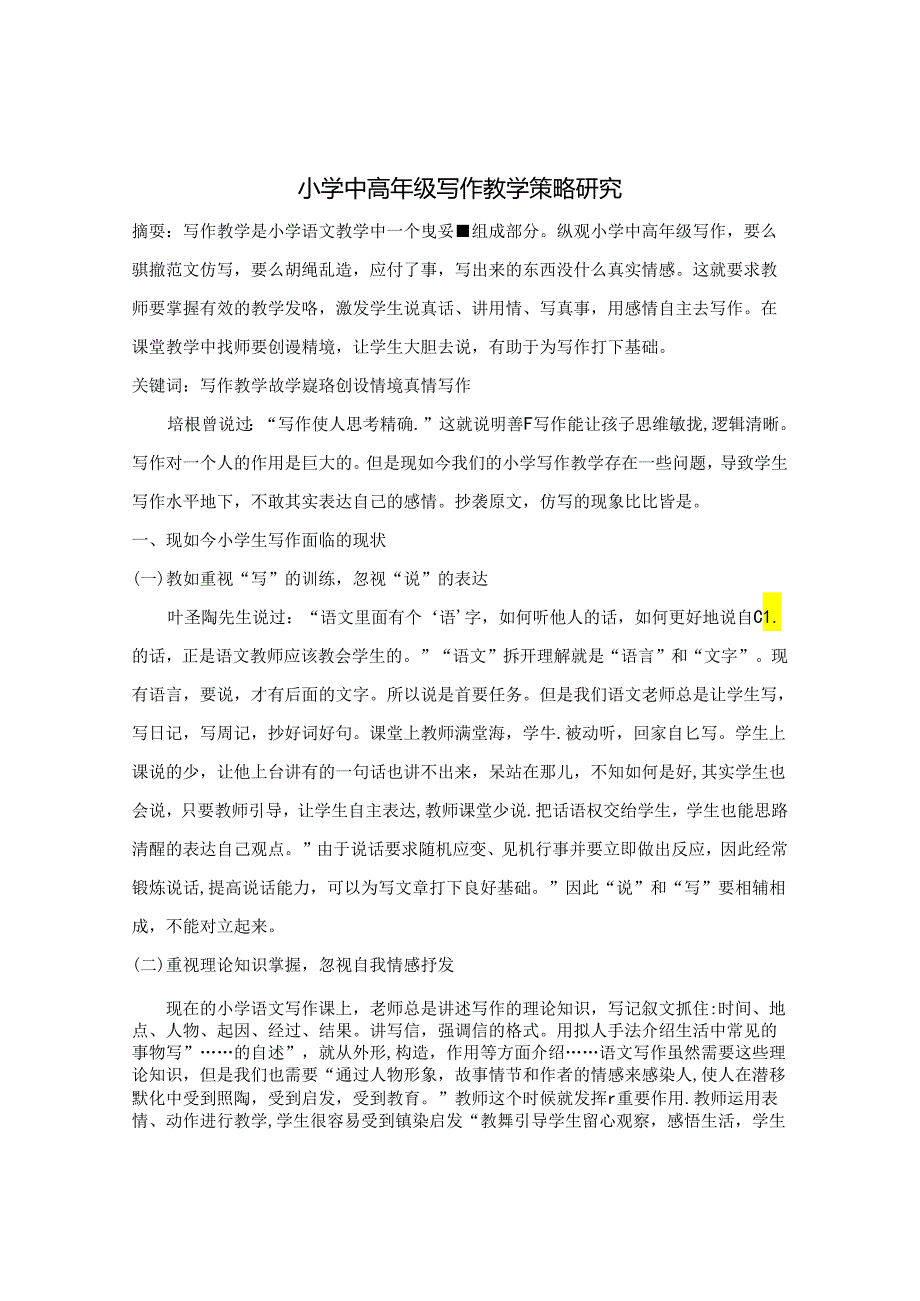 小学中高年级写作教学策略研究 论文.docx_第1页