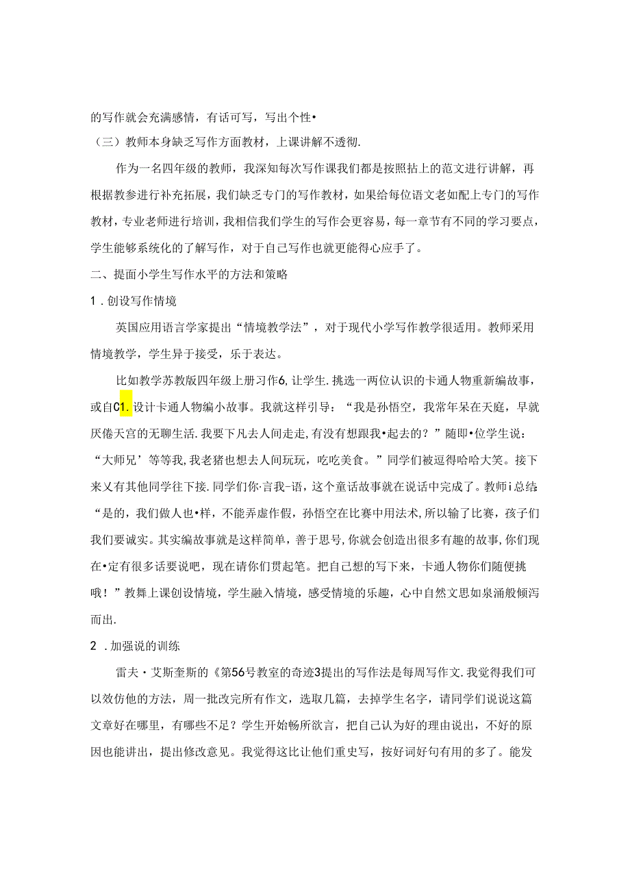 小学中高年级写作教学策略研究 论文.docx_第2页