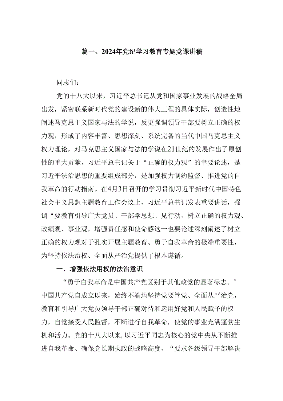 基层党组织书记讲纪律专题《党纪学习教育》党课讲稿10篇（最新版）.docx_第2页