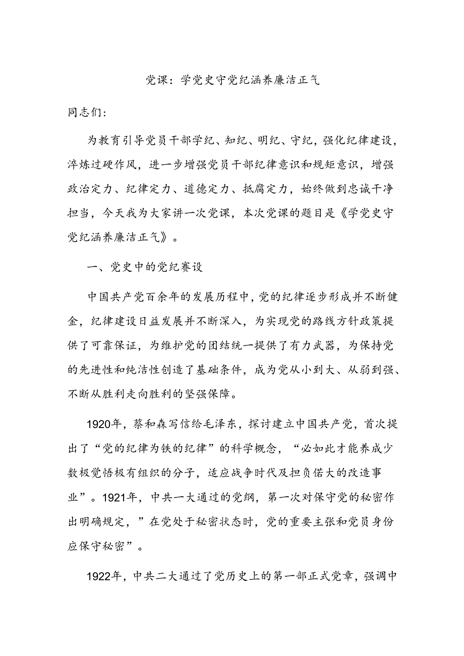 党课：学党 史 守党纪 涵养廉洁正气.docx_第1页