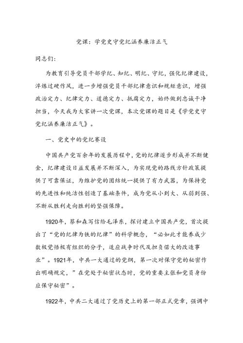 党课：学党 史 守党纪 涵养廉洁正气.docx