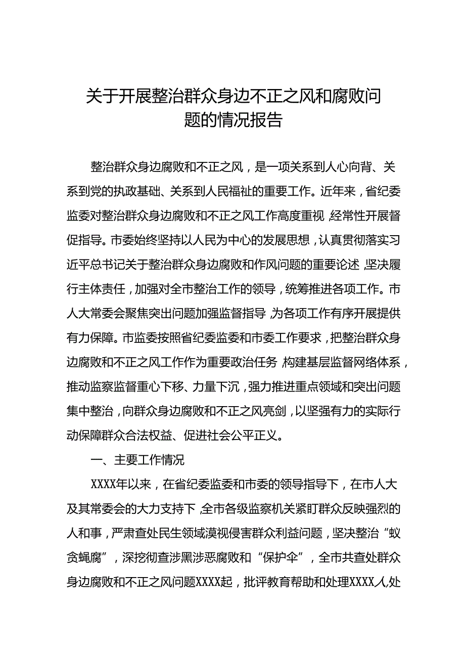 (20篇)关于整治群众身边腐败和不正之风问题的总结报告.docx_第1页