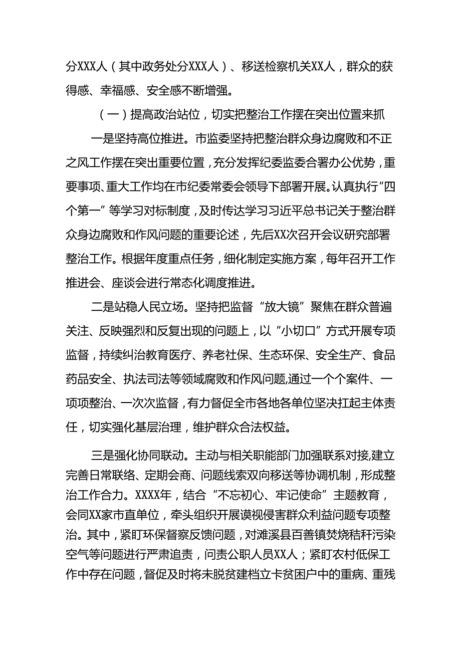 (20篇)关于整治群众身边腐败和不正之风问题的总结报告.docx_第2页