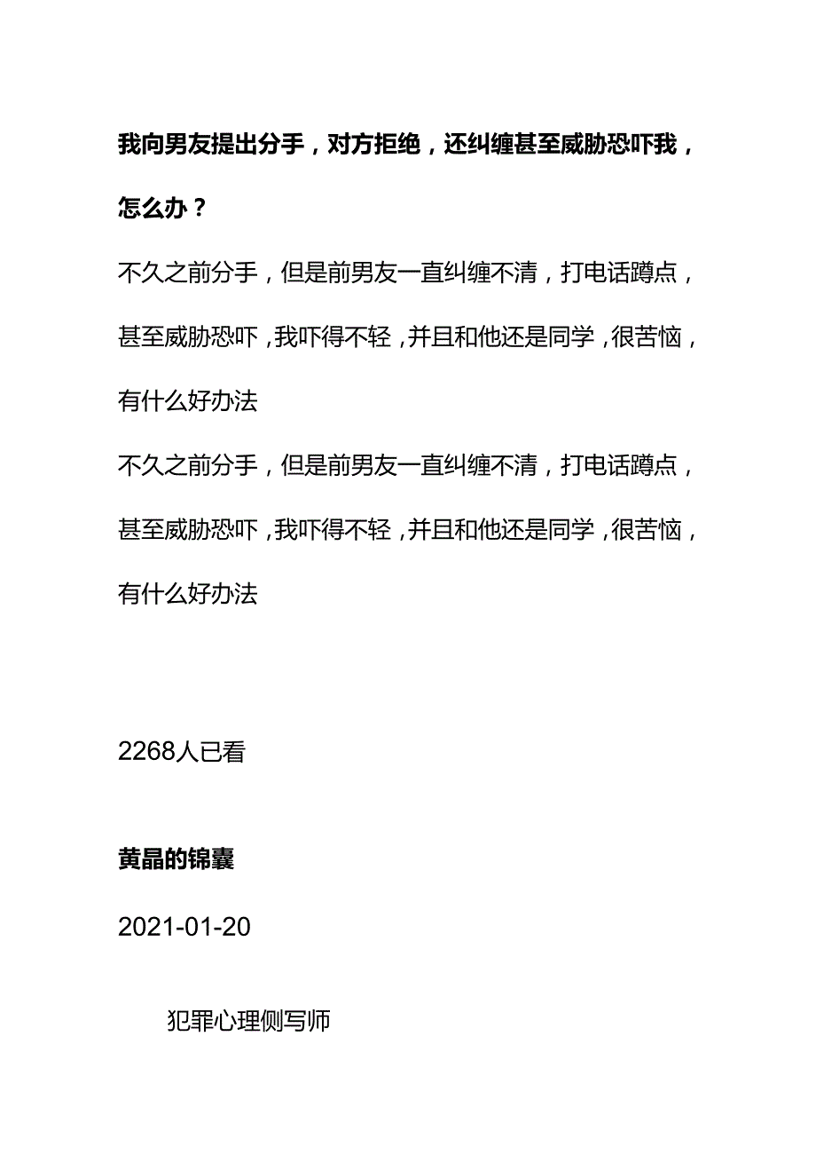 00847我向男友提出分手对方拒绝还纠缠甚至威胁恐吓我怎么办？.docx_第1页