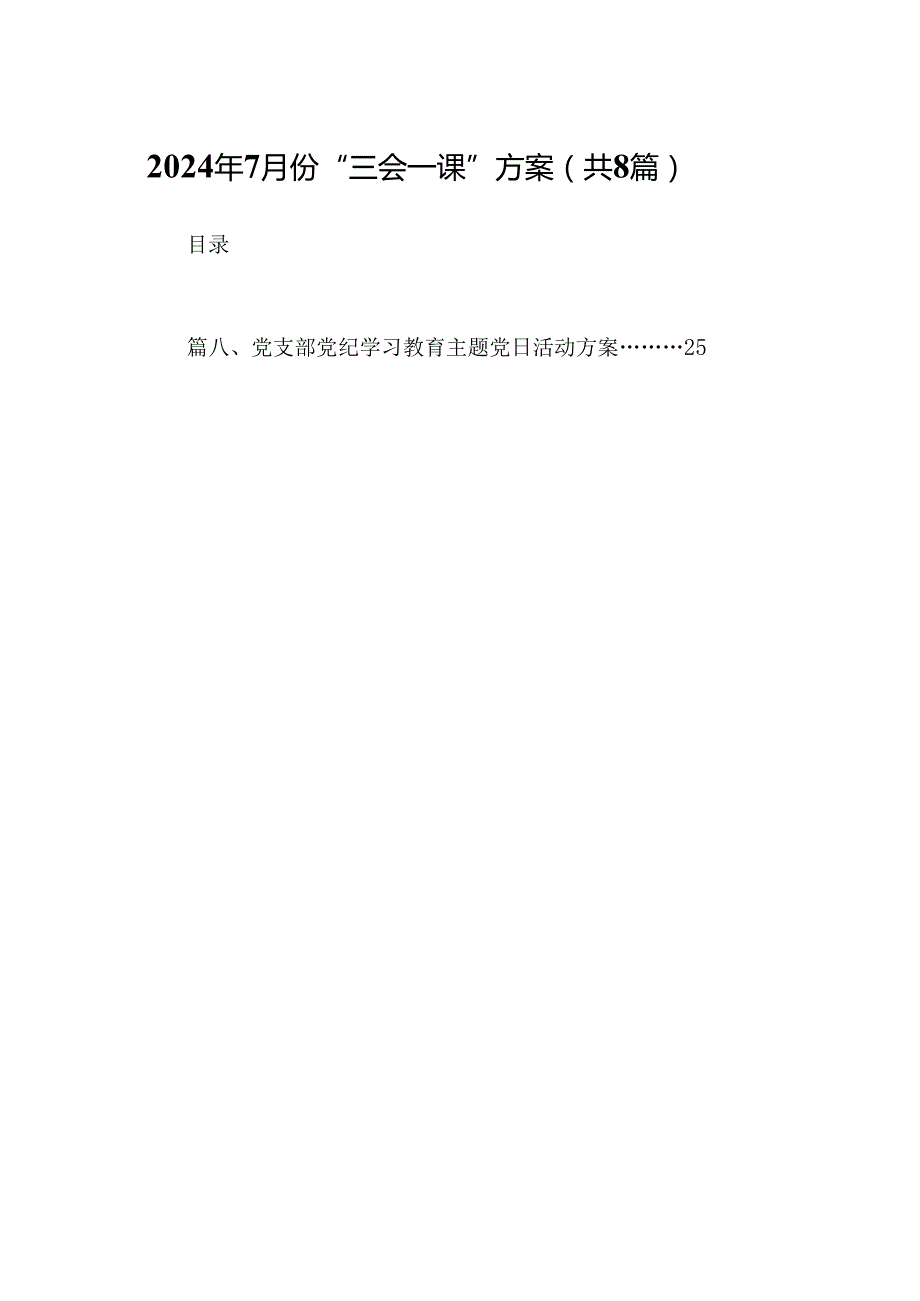 (八篇)2024年7月份“三会一课”方案范文.docx_第1页