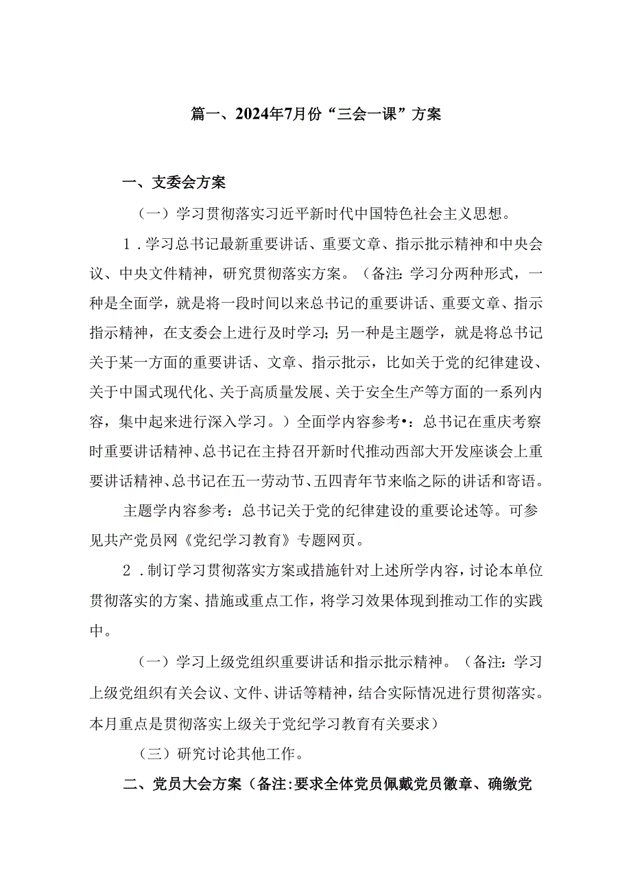 (八篇)2024年7月份“三会一课”方案范文.docx_第2页