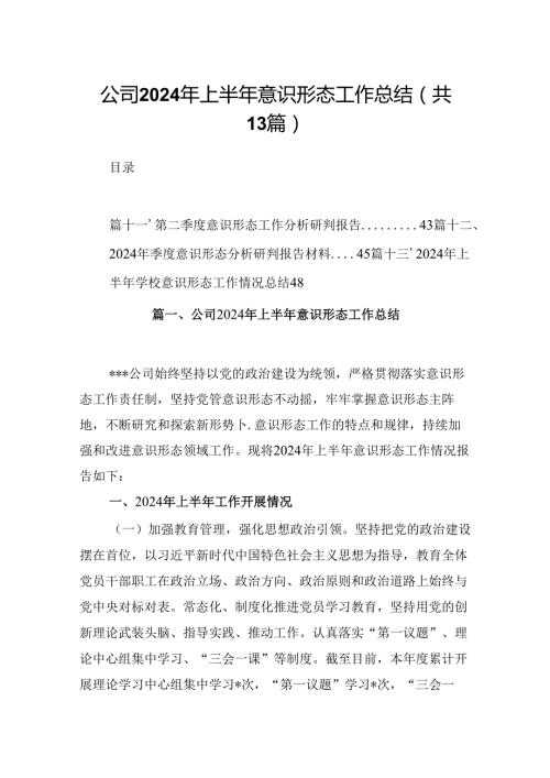 公司2024年上半年意识形态工作总结13篇专题资料.docx