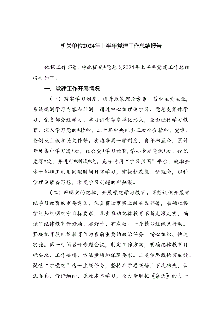 机关单位2024年上半年党建工作总结报告（共五篇）.docx_第1页
