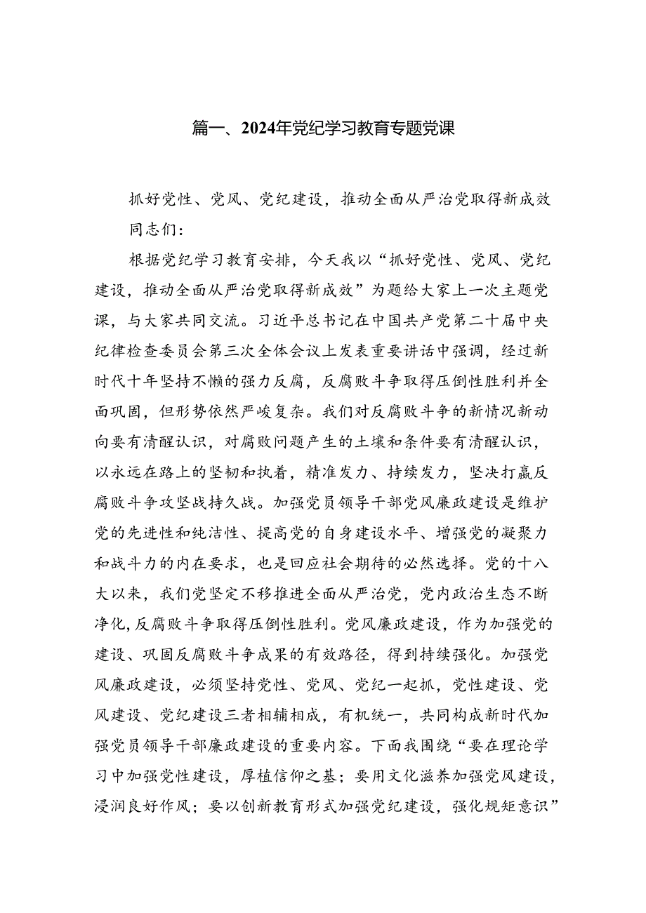 （10篇）2024年党纪学习教育专题党课汇编.docx_第2页