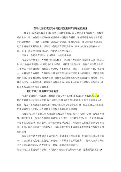幼儿园区域活动中陶行知创造教育思想在的重要性 论文.docx