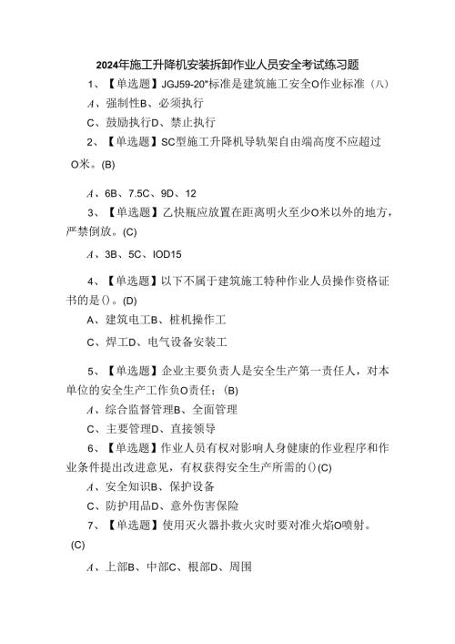 2024年施工升降机安装拆卸作业人员安全考试练习题.docx