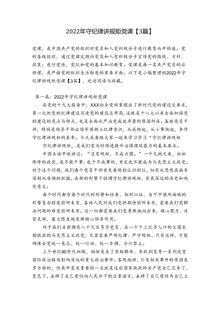 2022年守纪律讲规矩党课【3篇】.docx_第1页