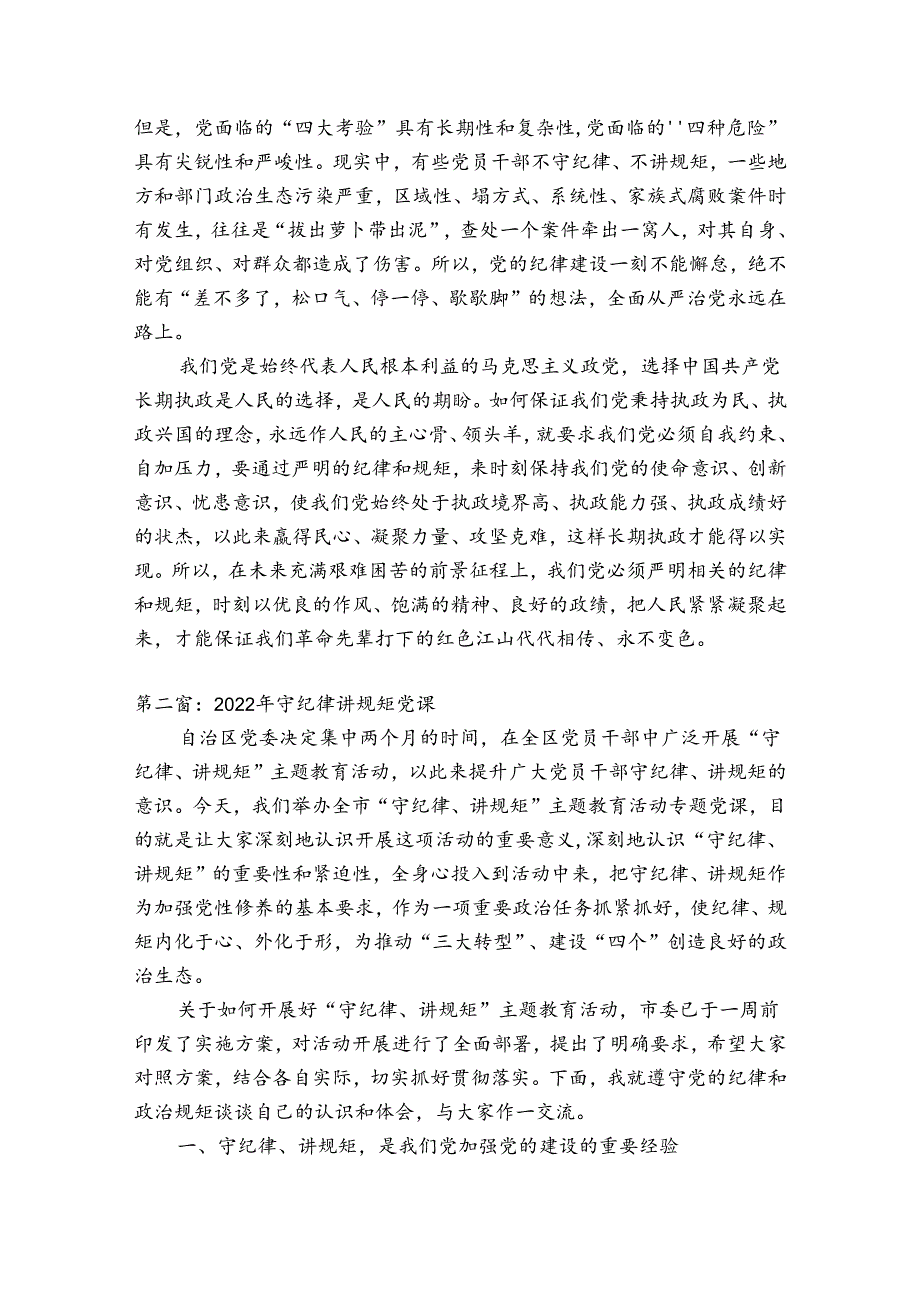 2022年守纪律讲规矩党课【3篇】.docx_第3页