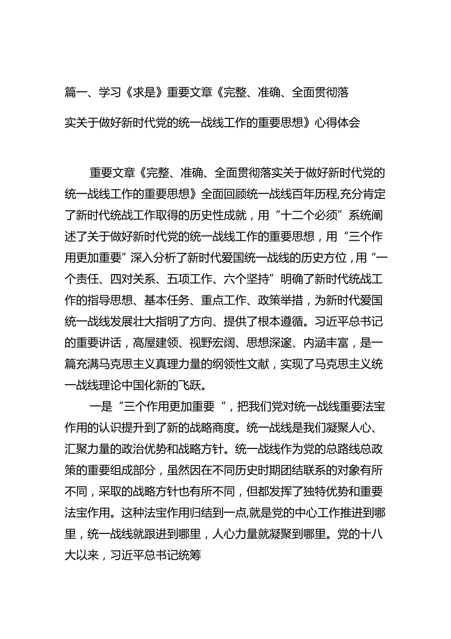 学习《求是》重要文章《完整、准确、全面贯彻落实关于做好新时代党的统一战线工作的重要思想》心得体会(精选11篇).docx_第2页