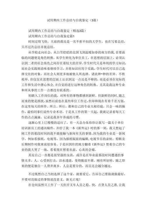 试用期内工作总结与自我鉴定（3篇）.docx