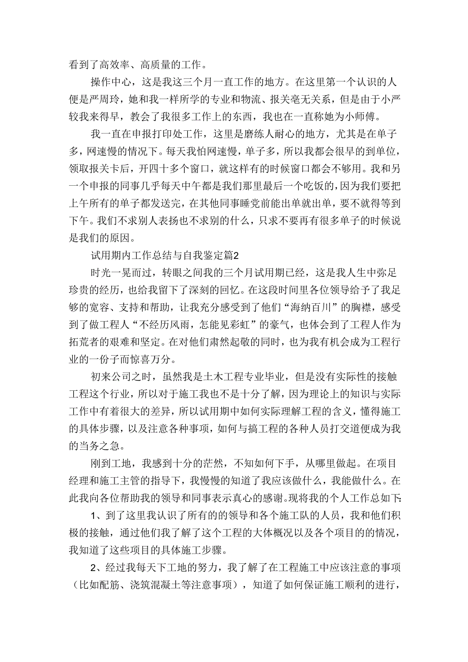 试用期内工作总结与自我鉴定（3篇）.docx_第2页