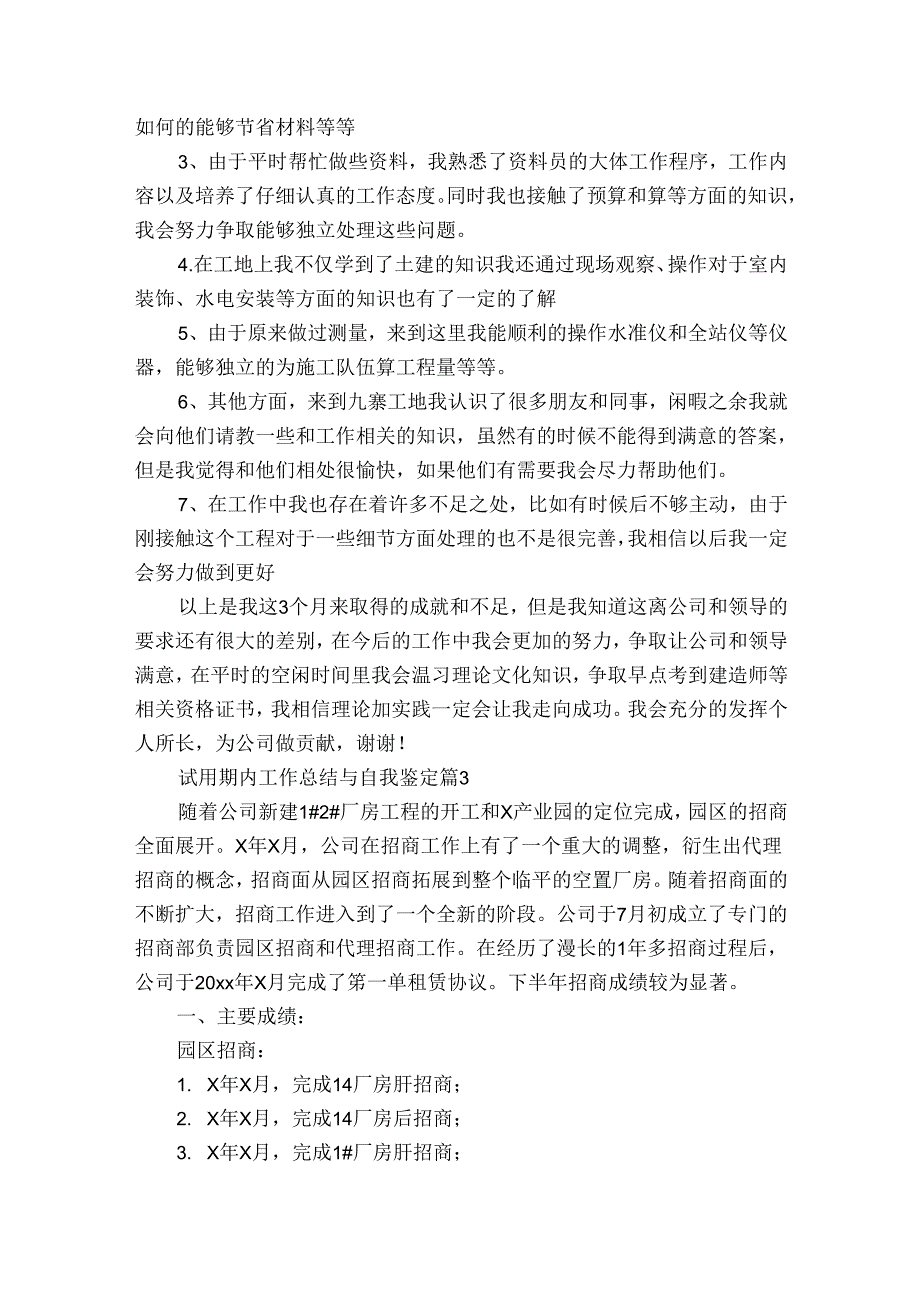 试用期内工作总结与自我鉴定（3篇）.docx_第3页