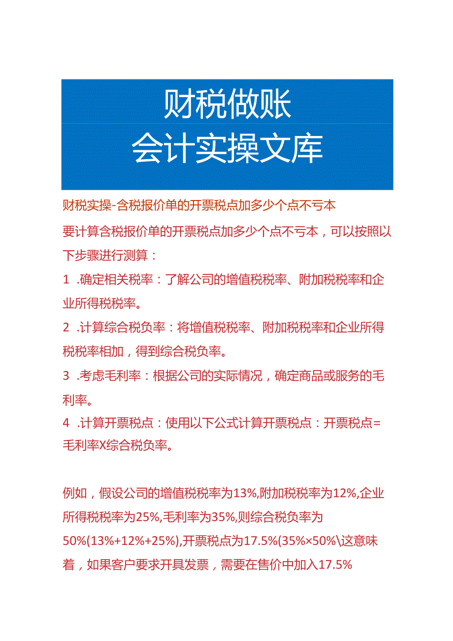 财税实操含税报价单的开票税点加多少个点不亏本.docx_第1页