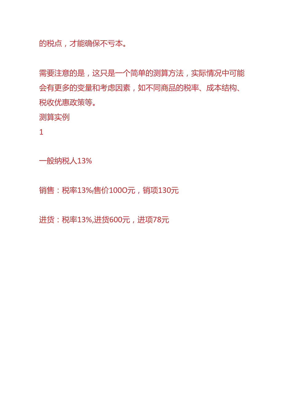 财税实操含税报价单的开票税点加多少个点不亏本.docx_第2页