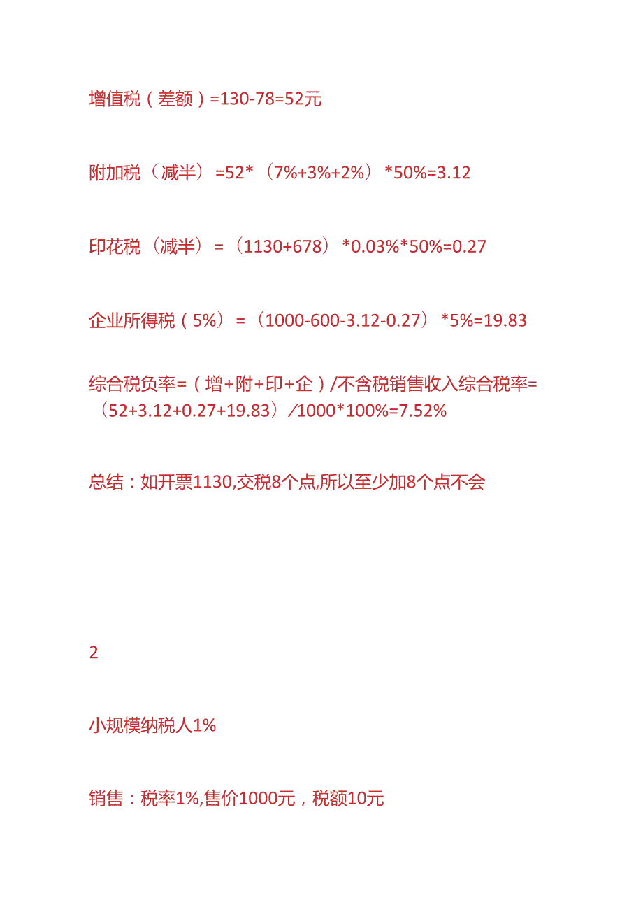 财税实操含税报价单的开票税点加多少个点不亏本.docx_第3页