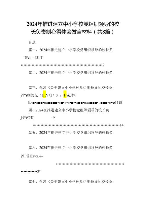 2024年推进建立中小学校党组织领导的校长负责制心得体会发言材料精选(通用八篇).docx