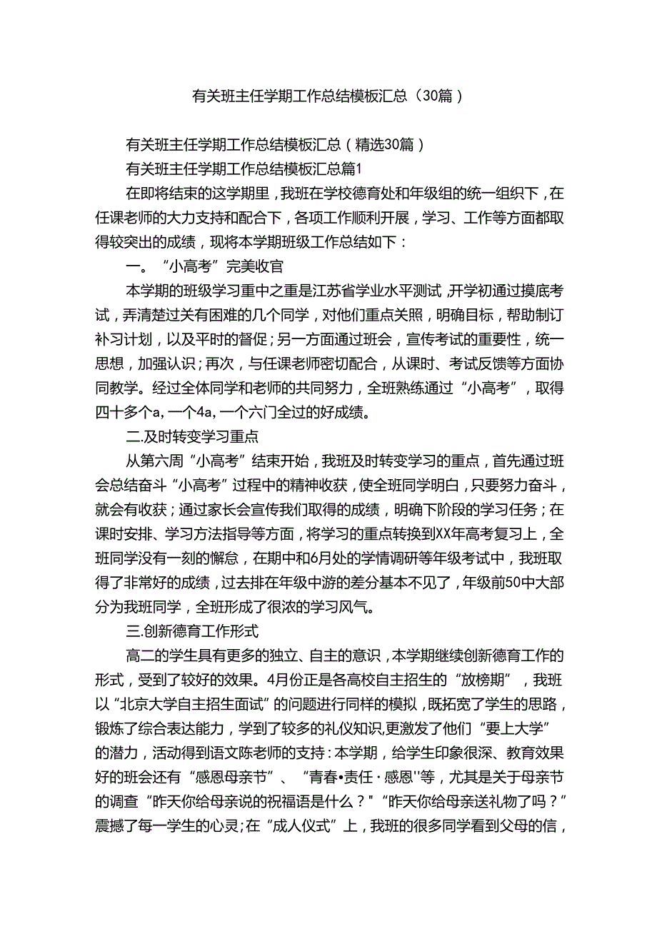 有关班主任学期工作总结模板汇总（30篇）.docx_第1页