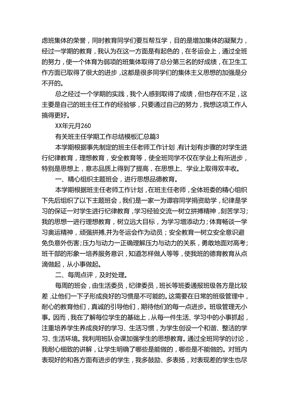 有关班主任学期工作总结模板汇总（30篇）.docx_第3页