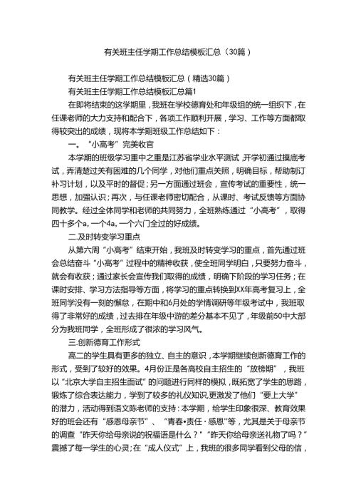 有关班主任学期工作总结模板汇总（30篇）.docx