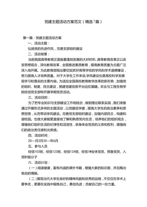党建主题活动方案范文(精选7篇).docx