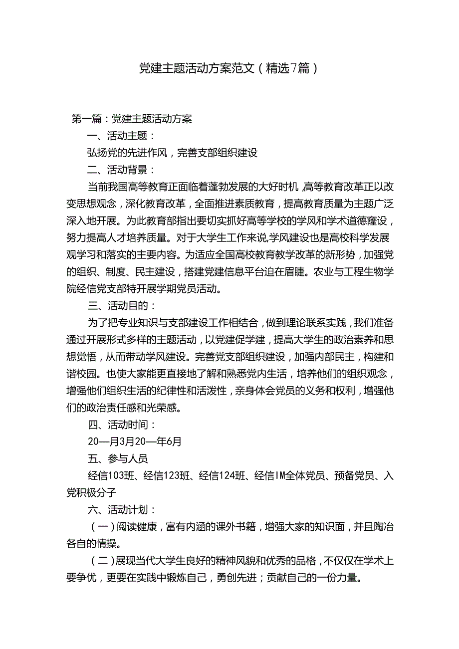 党建主题活动方案范文(精选7篇).docx_第1页