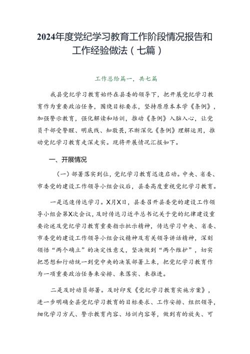 2024党纪学习教育工作阶段情况报告和工作经验做法（七篇）.docx