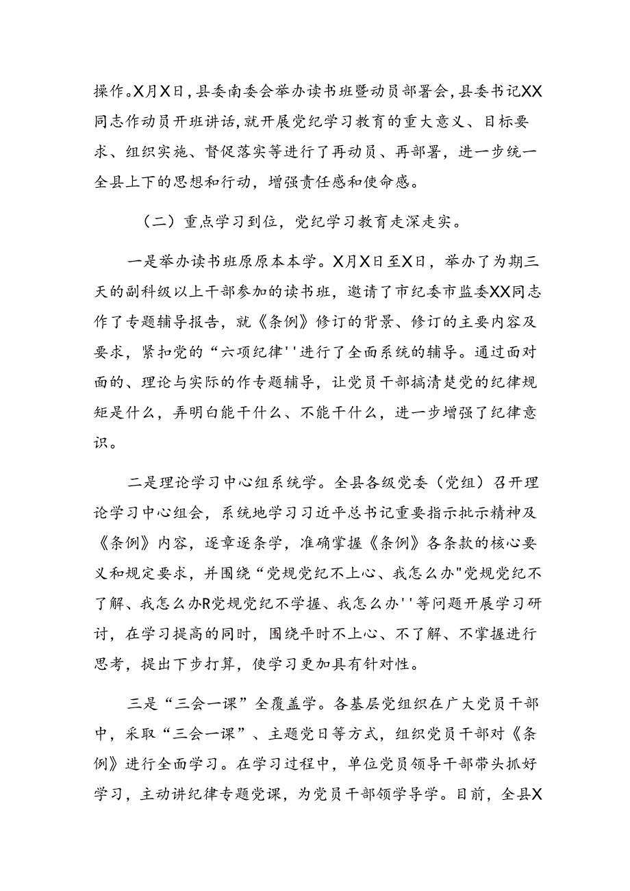 2024党纪学习教育工作阶段情况报告和工作经验做法（七篇）.docx_第2页