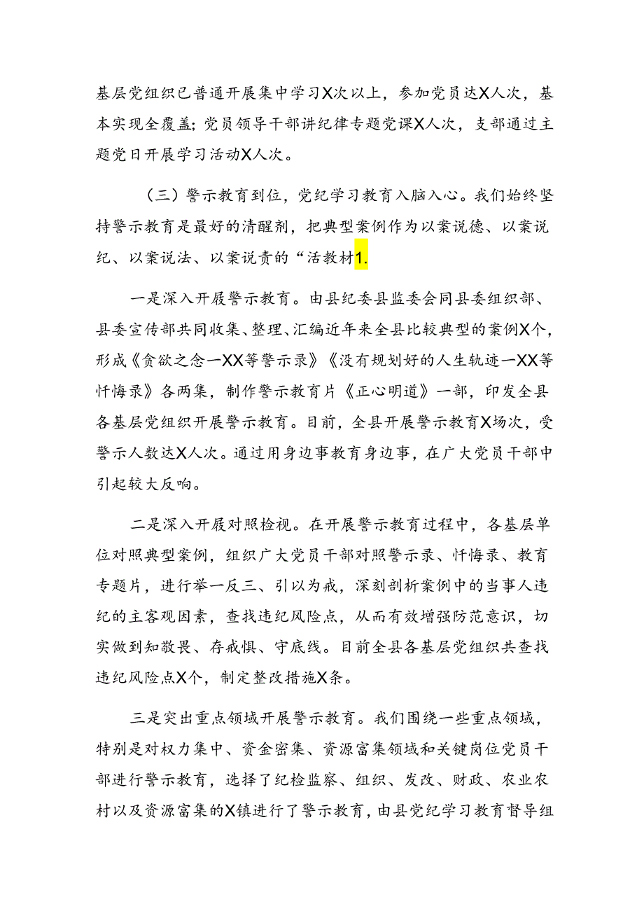 2024党纪学习教育工作阶段情况报告和工作经验做法（七篇）.docx_第3页
