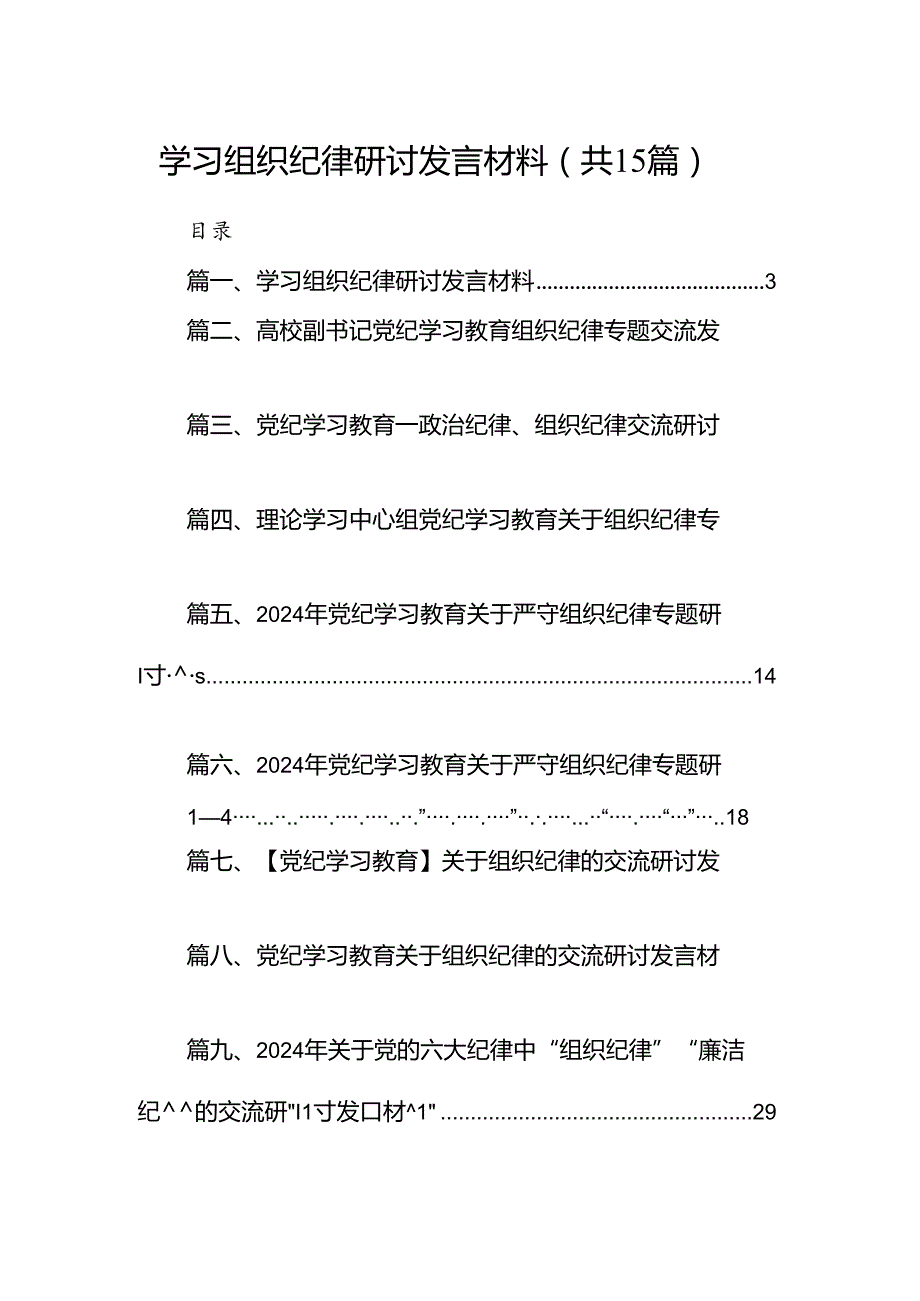 学习组织纪律研讨发言材料（共15篇选择）.docx_第1页